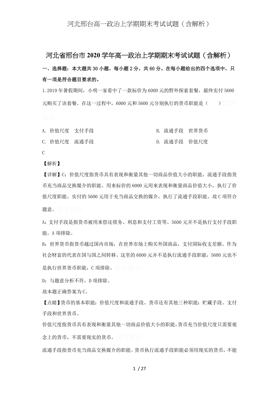 河北邢台高一政治上学期期末考试试题（含解析）_第1页