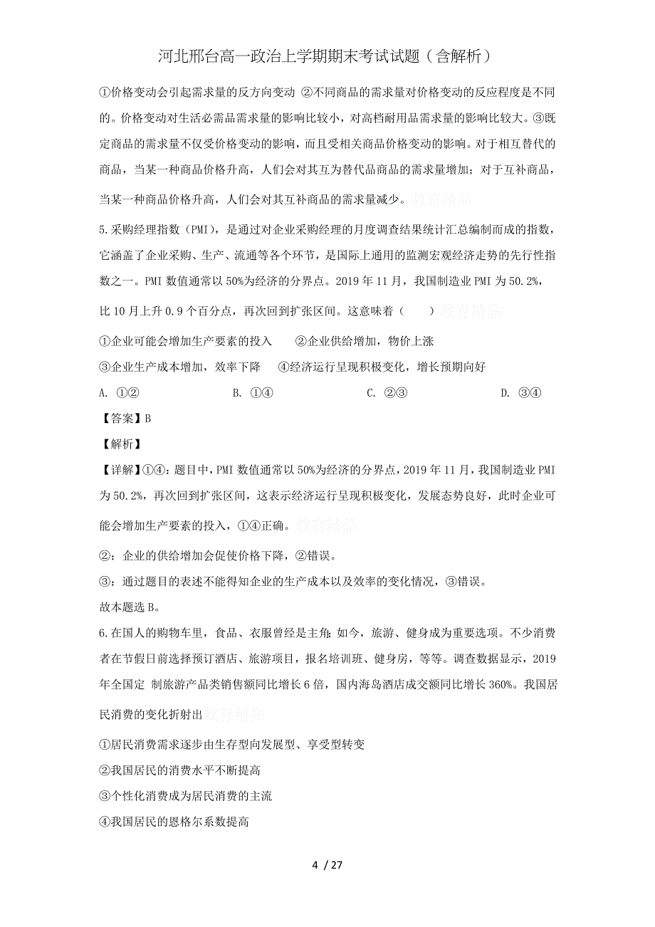 河北邢台高一政治上学期期末考试试题（含解析）_第4页