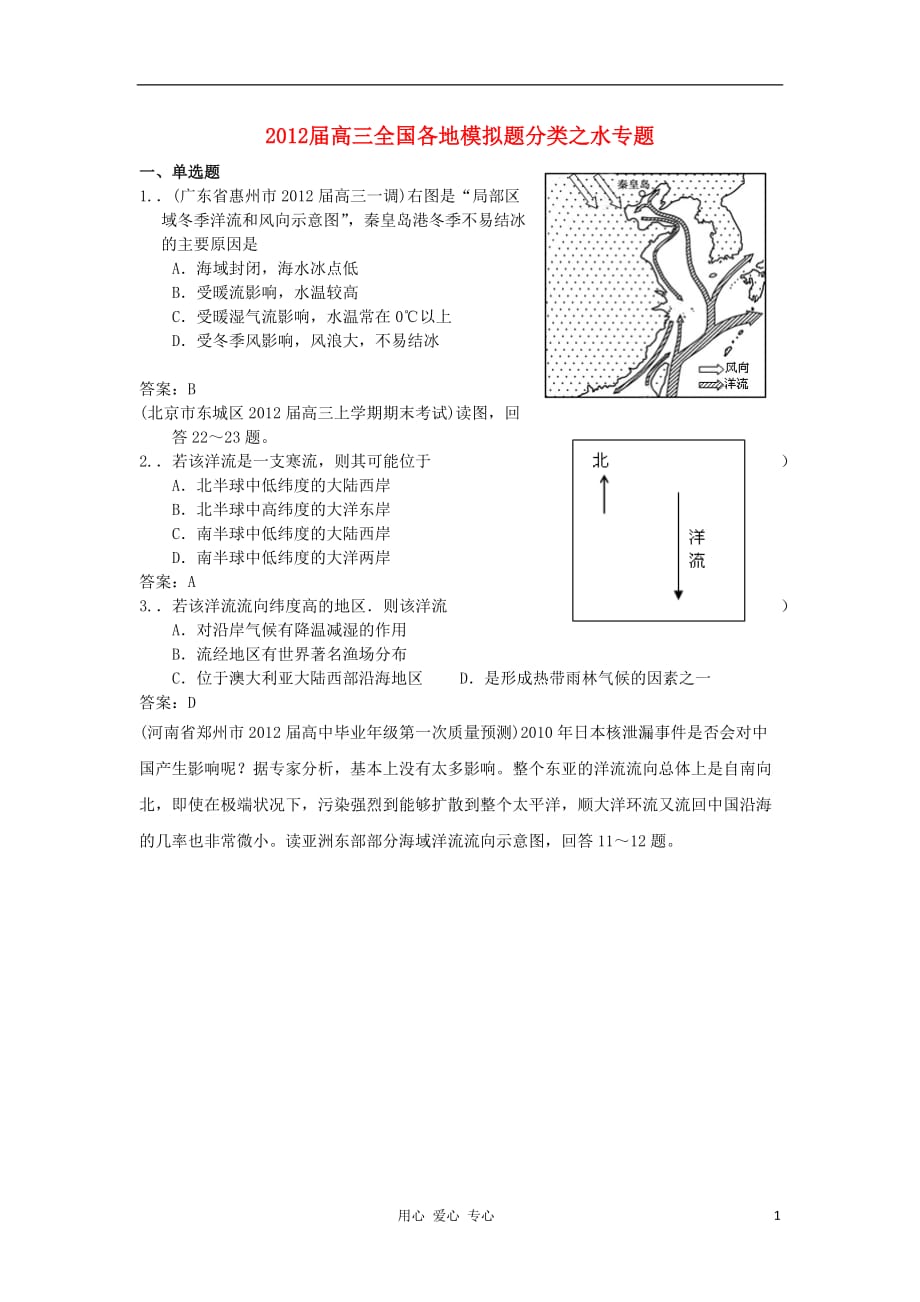 2012届高三地理 全国各地名校模拟题分类汇编 水_第1页