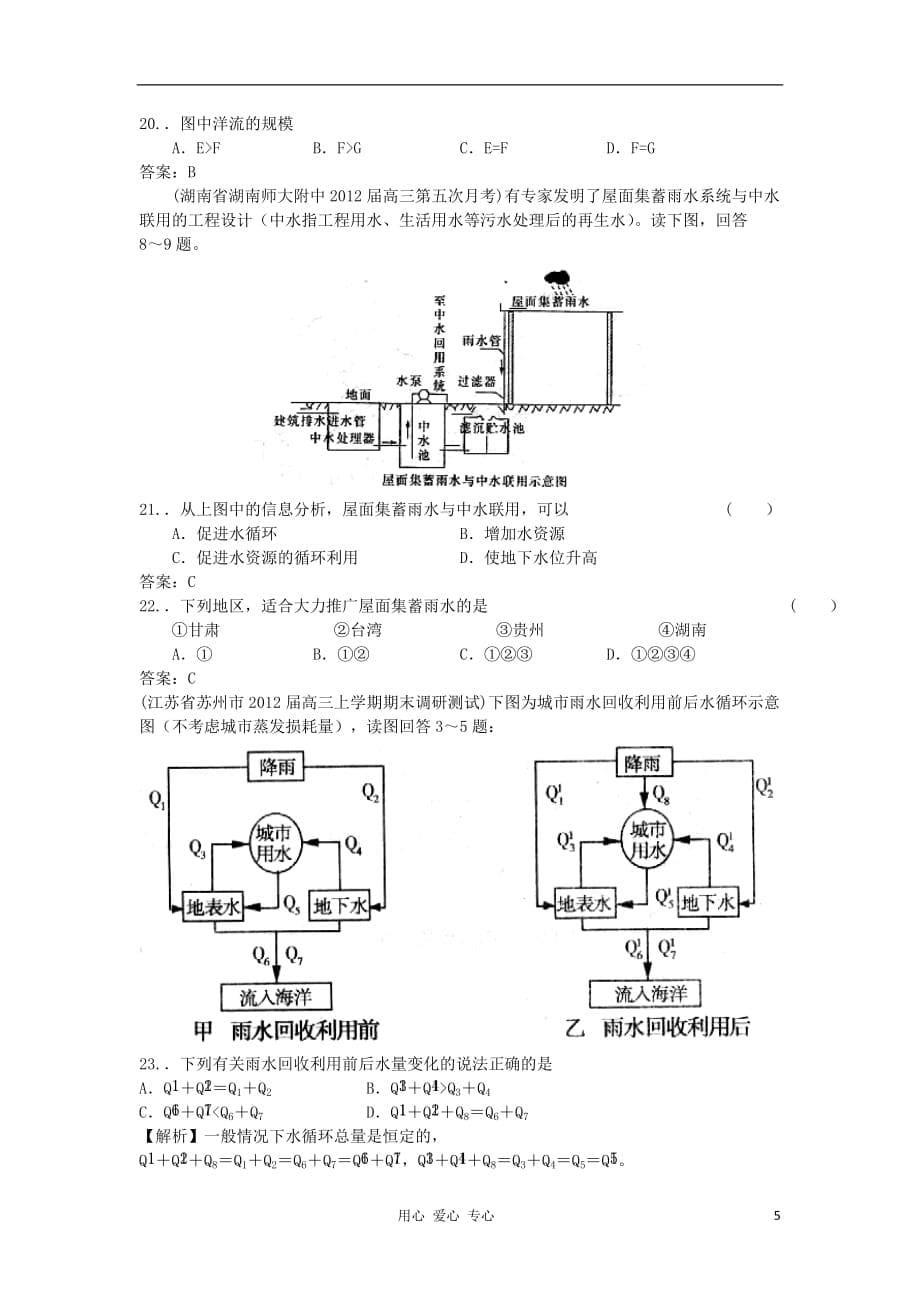 2012届高三地理 全国各地名校模拟题分类汇编 水_第5页