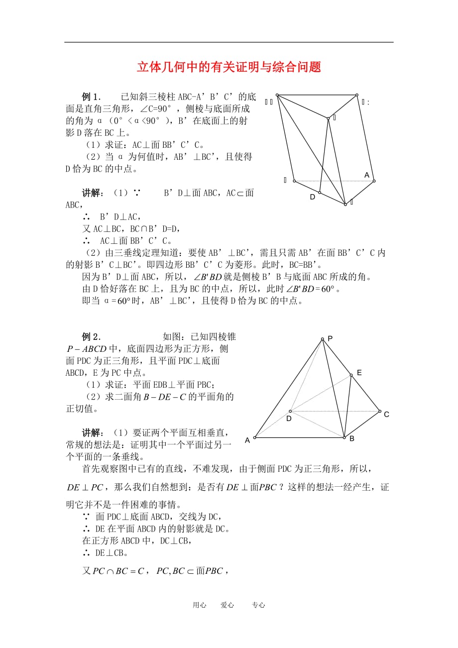 2011届高三数学复习学案：立体几何中的有关证明与综合问题 新人教A版_第1页