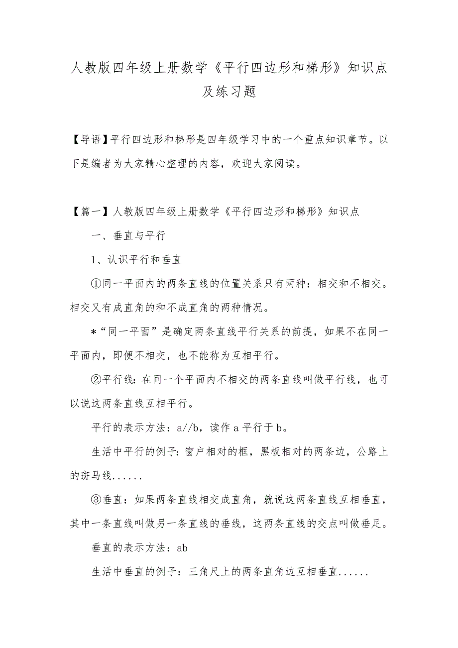 人教版四年级上册数学《平行四边形和梯形》知识点及练习题_第1页