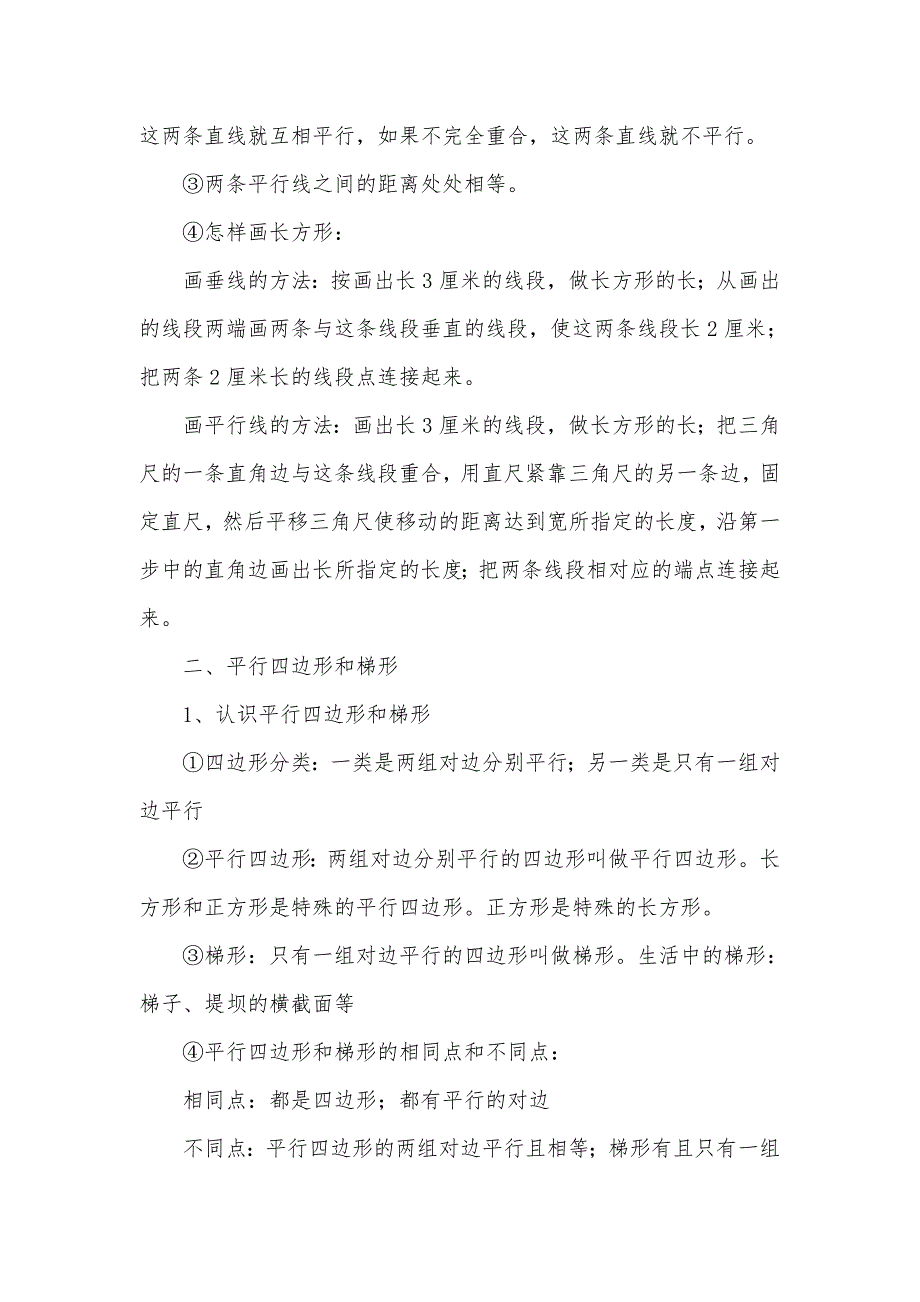 人教版四年级上册数学《平行四边形和梯形》知识点及练习题_第3页