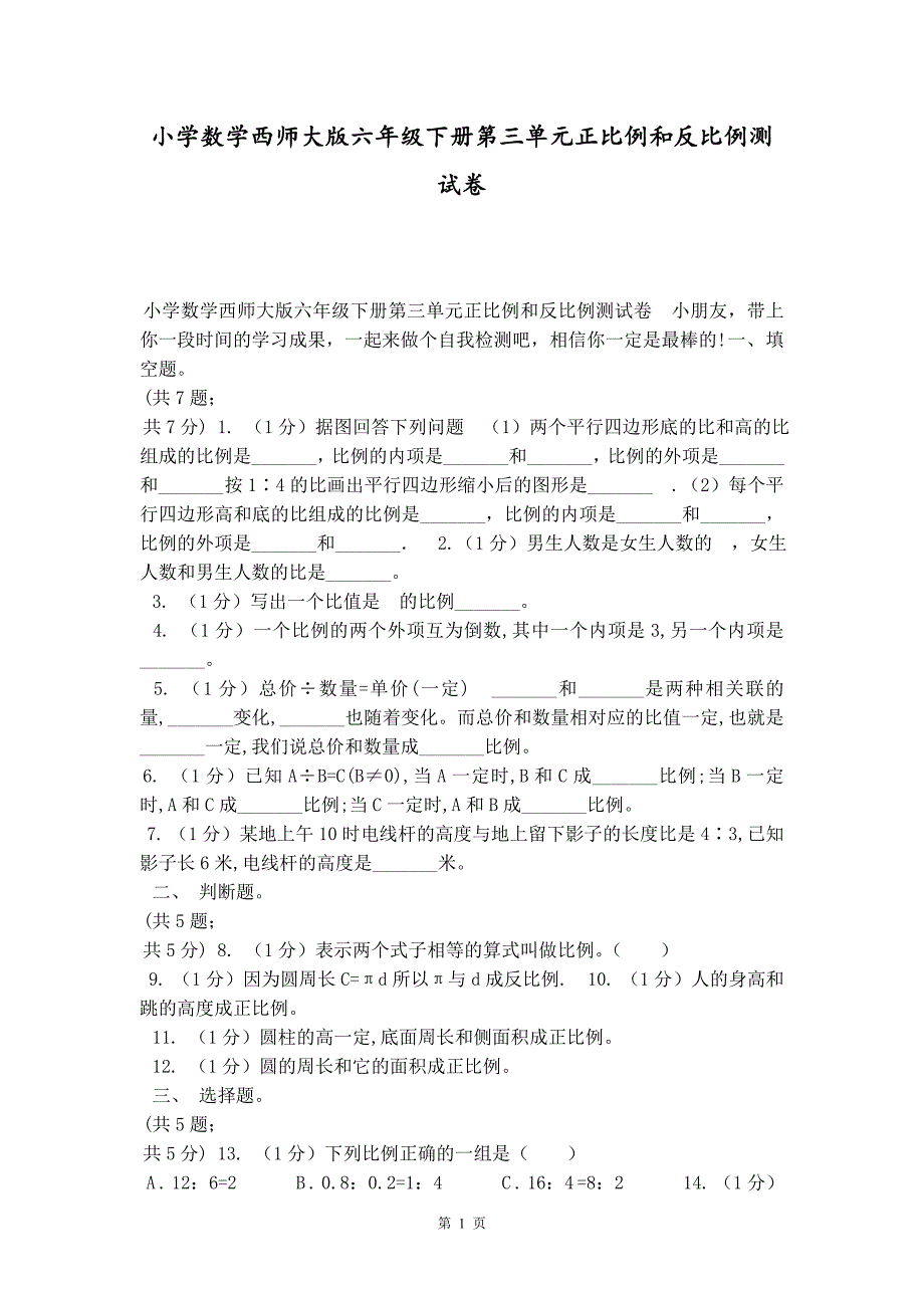 小学数学西师大版六年级下册第三单元正比例和反比例测试卷_第1页