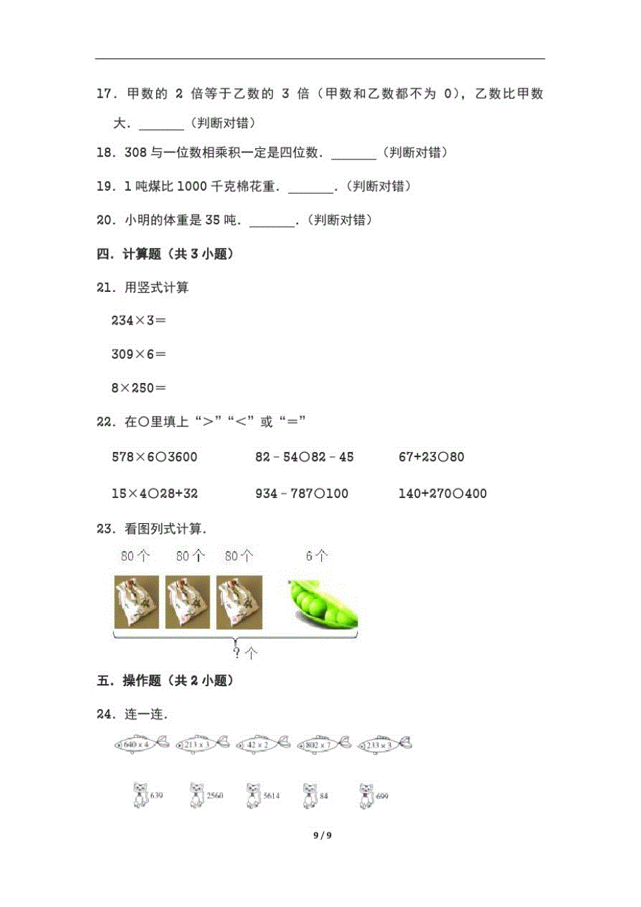 最新苏教版小学三年级数学上册第一次月考质量检测试卷B(含答 案)_第3页