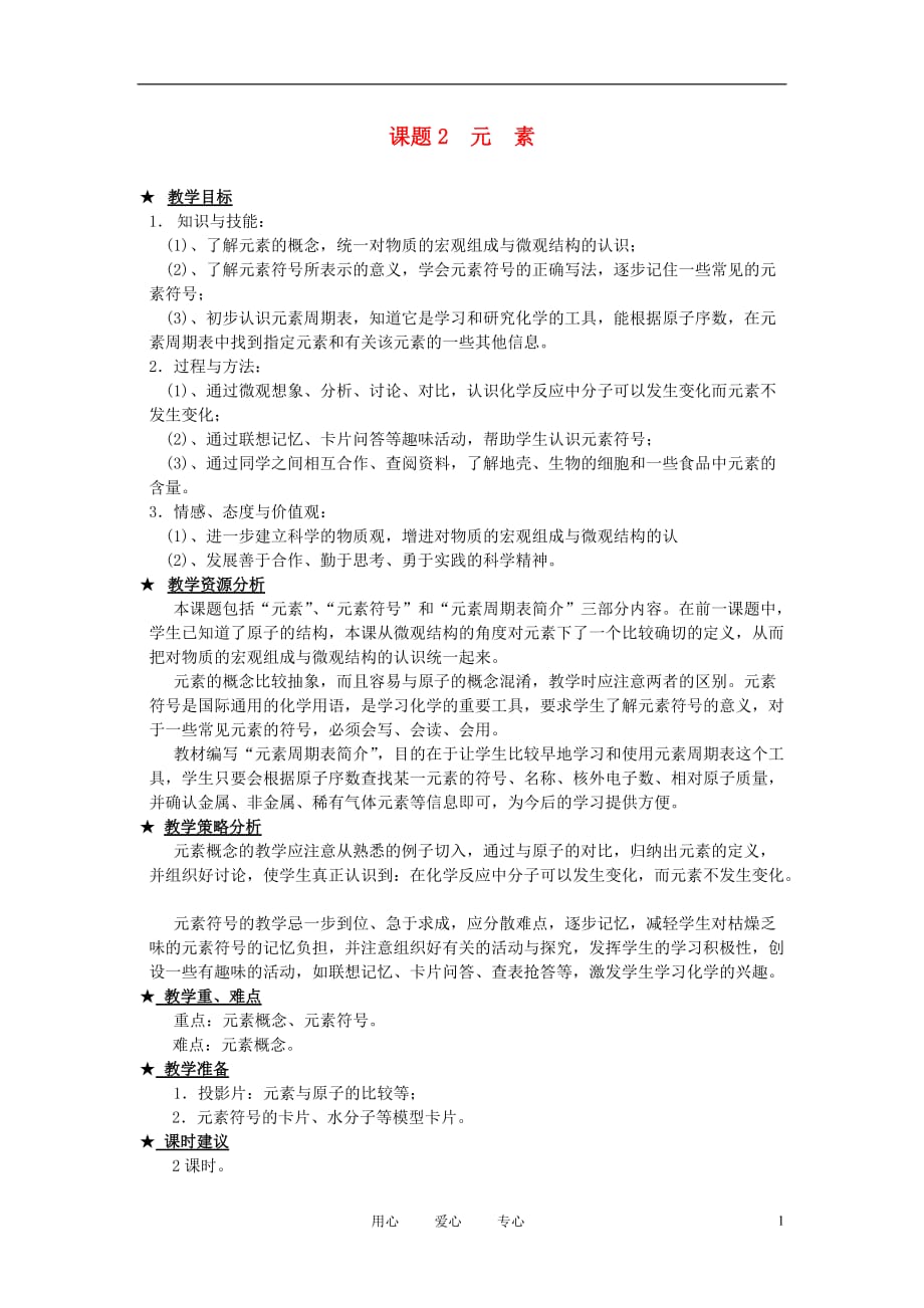 九年级化学 元素教案1 北京课改版_第1页