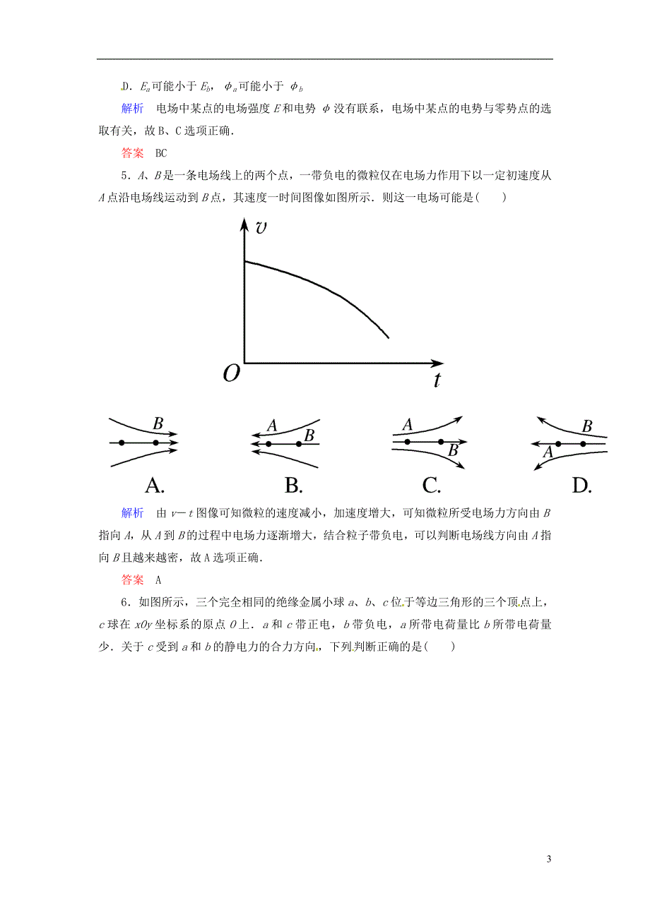 【山西版】2013年高中物理 第一章 静电场测试课后巩固提升（含解析）_第3页