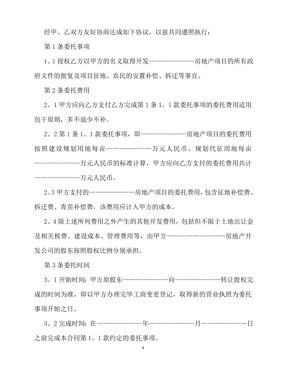 2020最新的-房地产委托合同范本【三篇】_第4页