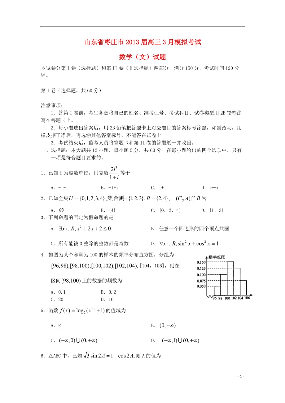 山东省枣庄市2013届高三数学月模拟考试（2013枣庄市一模）文 新人教A版_第1页