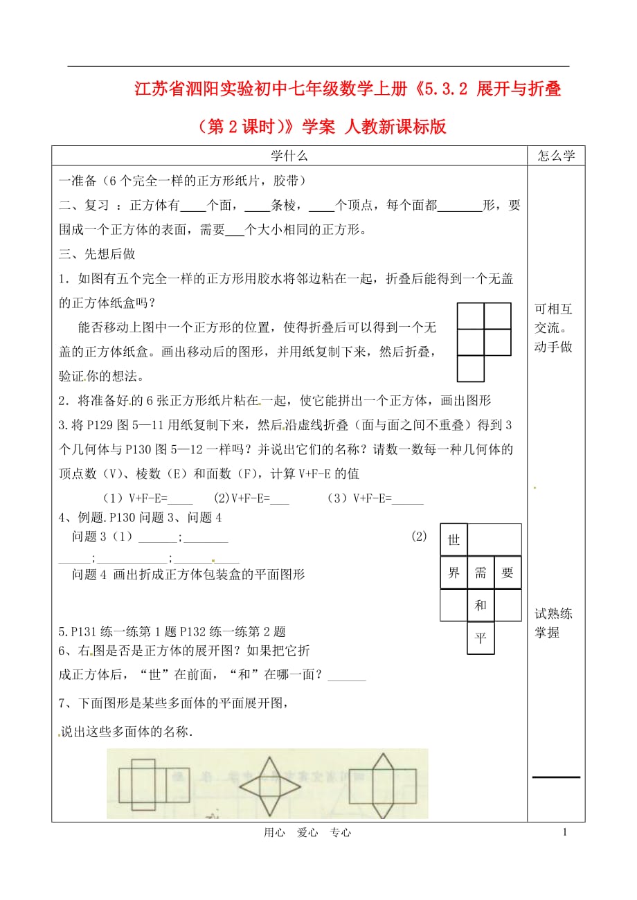 江苏省泗阳实验初中七年级数学上册《5.3.2 展开与折叠（第2课时）》学案（无答案） 人教新课标版_第1页