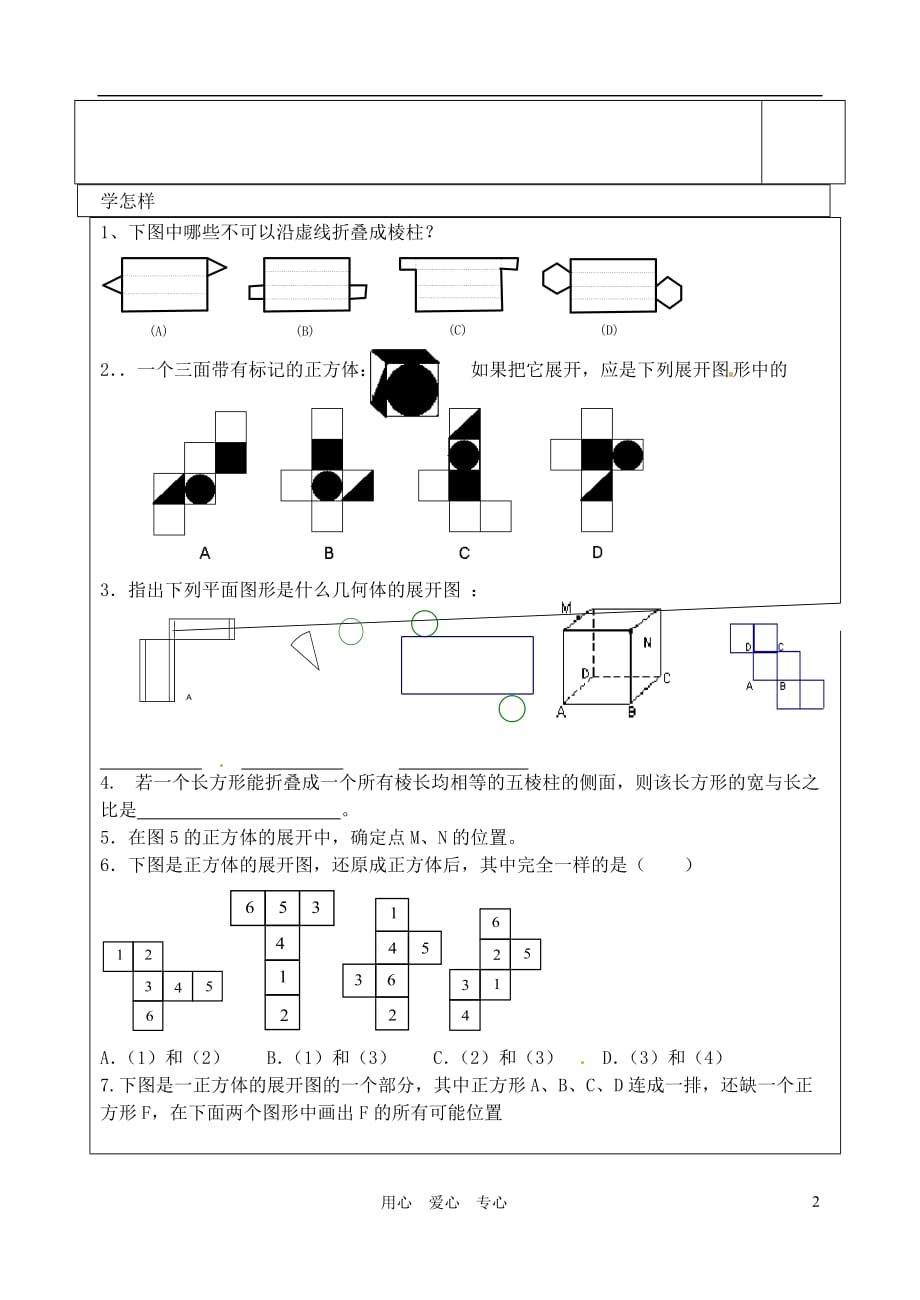 江苏省泗阳实验初中七年级数学上册《5.3.2 展开与折叠（第2课时）》学案（无答案） 人教新课标版_第2页