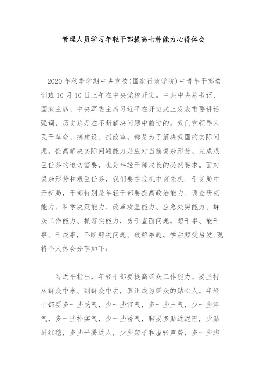 管理人员学习年轻干部提高七种能力心得体会_第1页