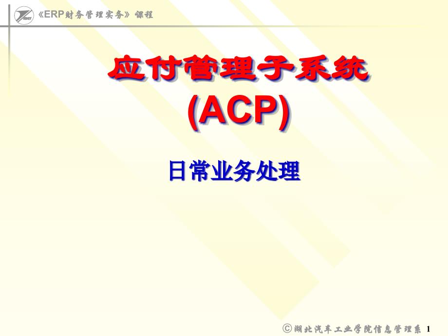 ERP财务管理实务ACP(应付)日常业务处理_第1页