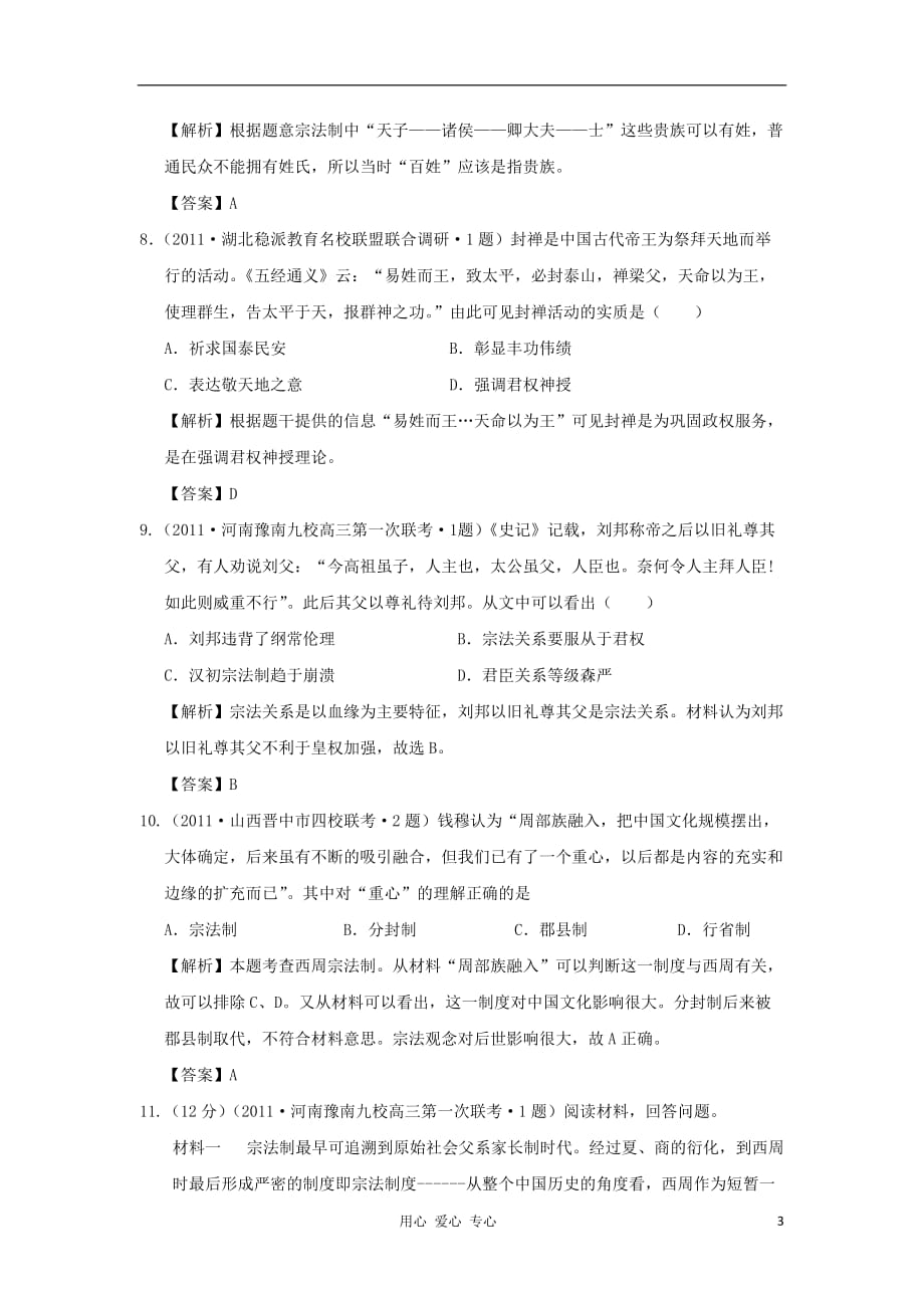 2012高中历史 第一单元 古代中国的政治制度单元测试23 新人教版必修1_第3页