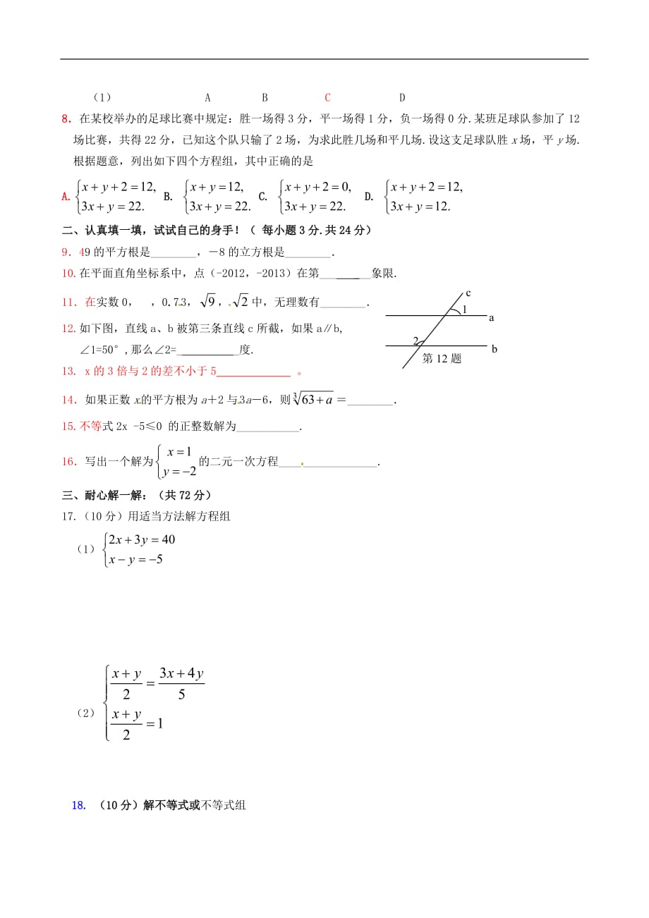 辽宁省大石桥市水源二中2012-2013学年七年级数学下学期期末考试试题1_第2页