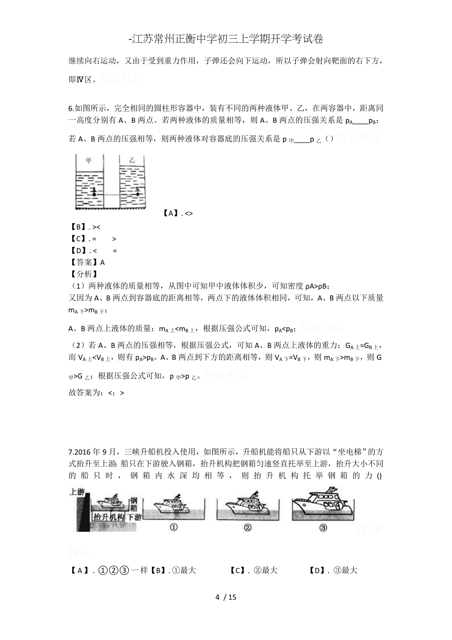 -江苏常州正衡中学初三上学期开学考试卷_第4页