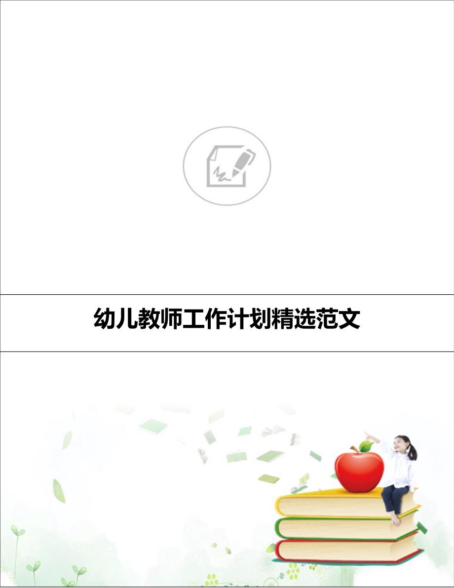 幼儿教师工作计划精选范文_第1页