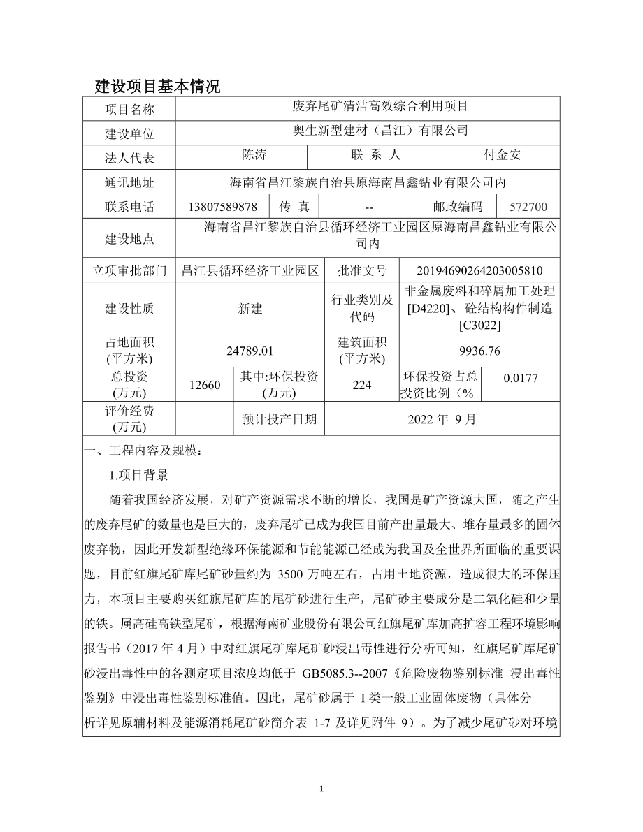 废弃尾矿清洁高效综合利用项目环境影响报告表_第4页