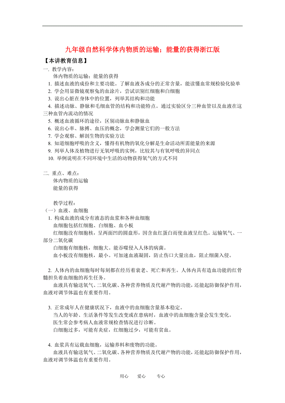 九年级自然科学体内物质的运输；能量的获得浙江版知识精讲_第1页