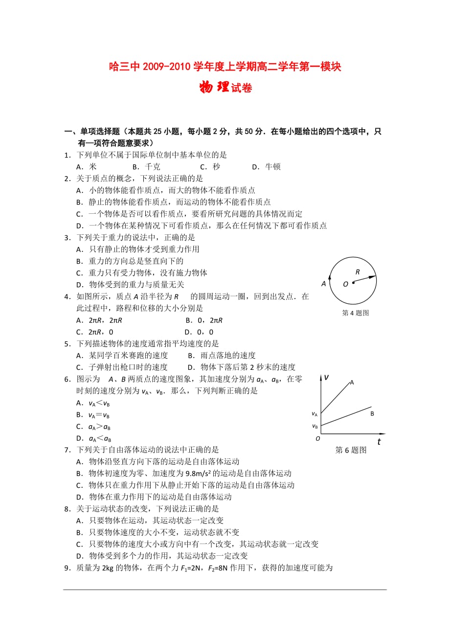 黑龙江省哈三中09-10学年高二物理上学期期末考试（文） 新人教版 【会员独享】_第1页