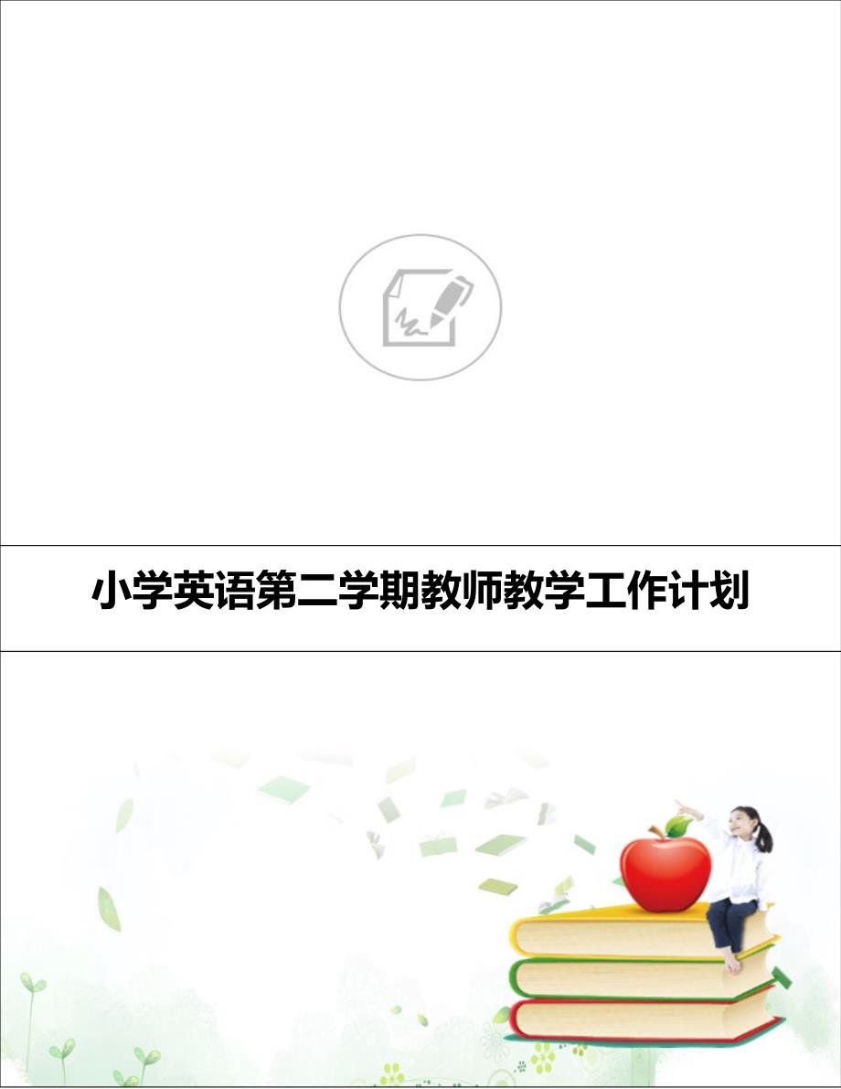 小学英语第二学期教师教学工作计划_第1页