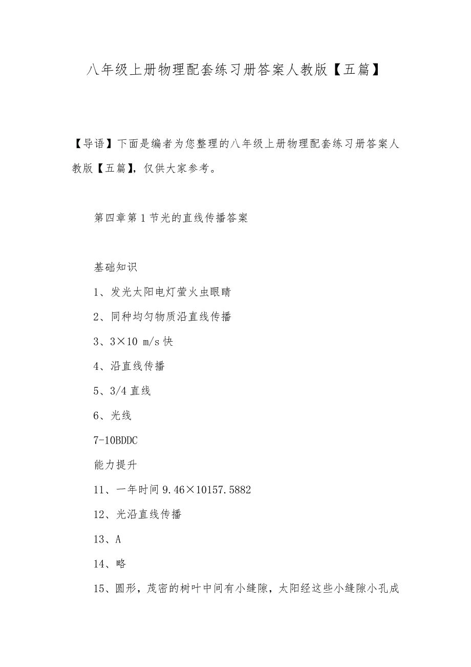 八年级上册物理配套练习册答案人教版【五篇】_第1页