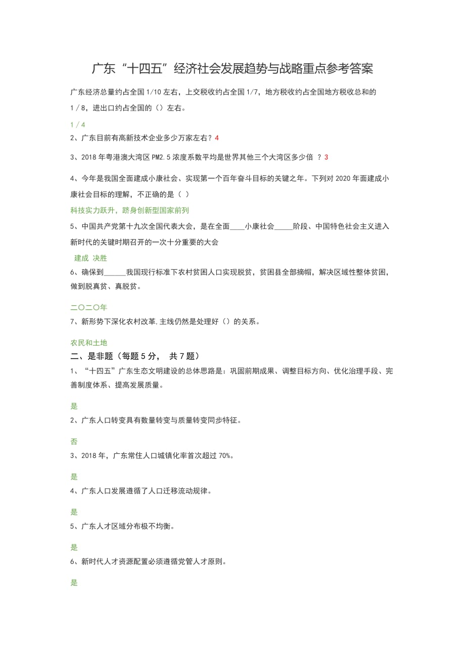 （精选）广东“十四五”经济社会发展趋势与战略重点(公需课)试题与答案_第1页