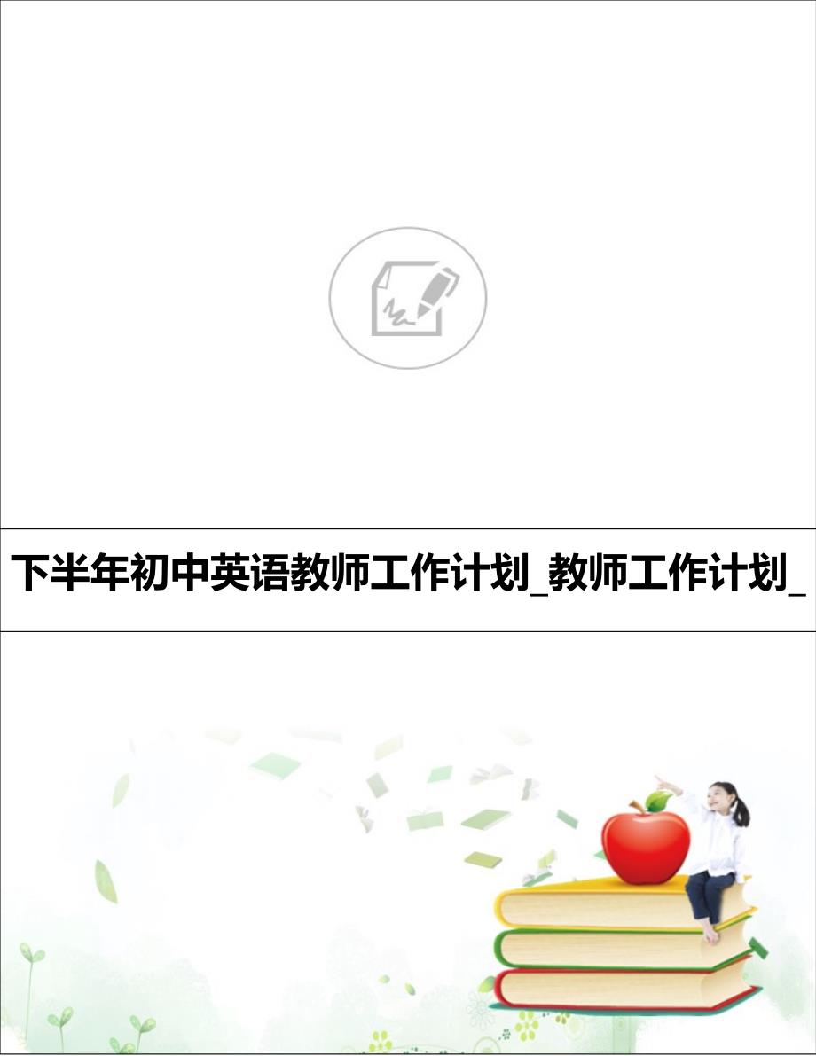 下半年初中英语教师工作计划_教师工作计划__第1页