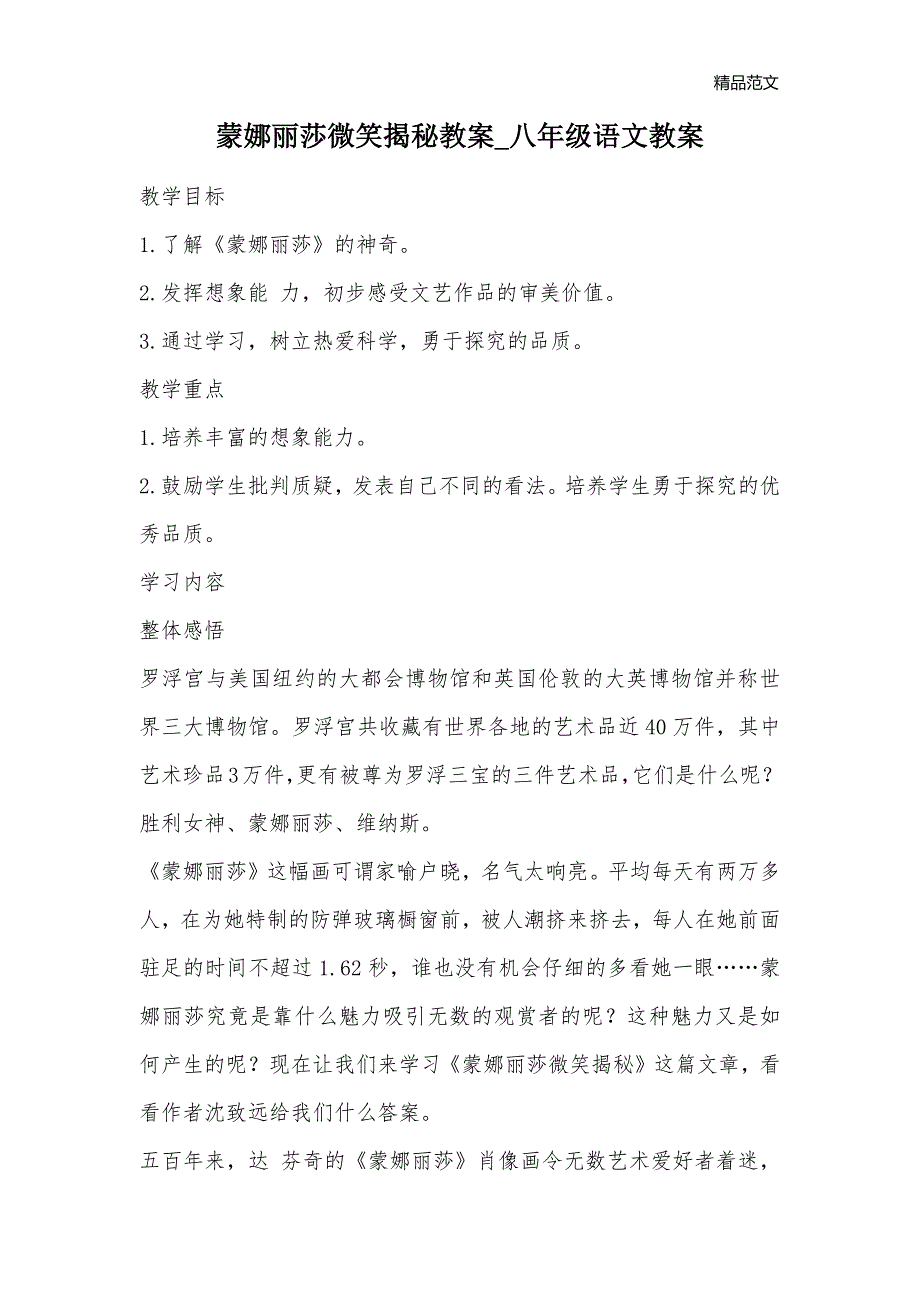 蒙娜丽莎微笑揭秘教案_八年级语文教案_第1页