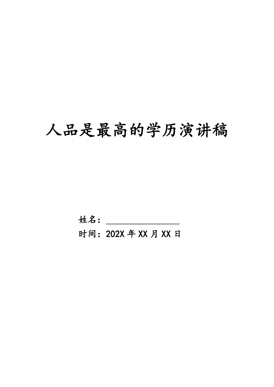 人品是最高的学历演讲稿精品_第1页