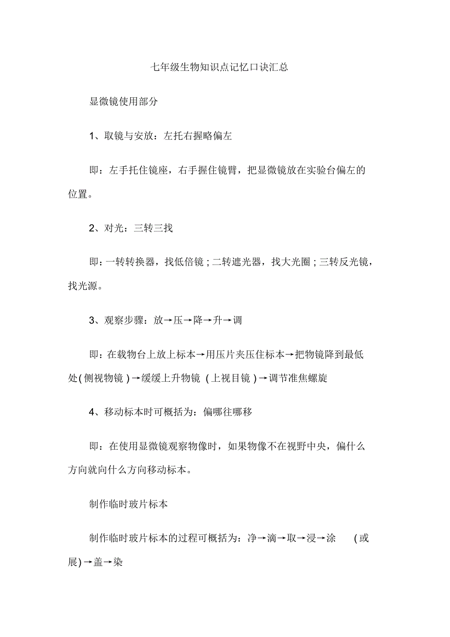 七年级生物知识点记忆口诀汇总_第1页