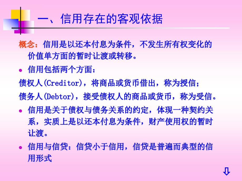 曹龙骐《金融学》第二版第二章 信用、利息与利率课件_第3页