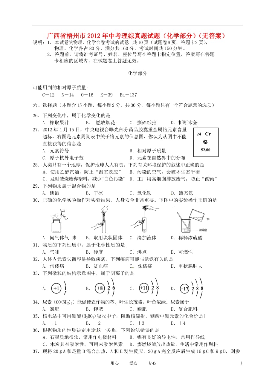 广西省梧州市2012年中考理综真题试题（化学部分）（无答案）_第1页