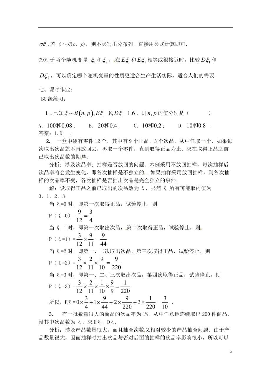 浙江省衢州市高二数学《29 随机变量的方差》教案_第5页