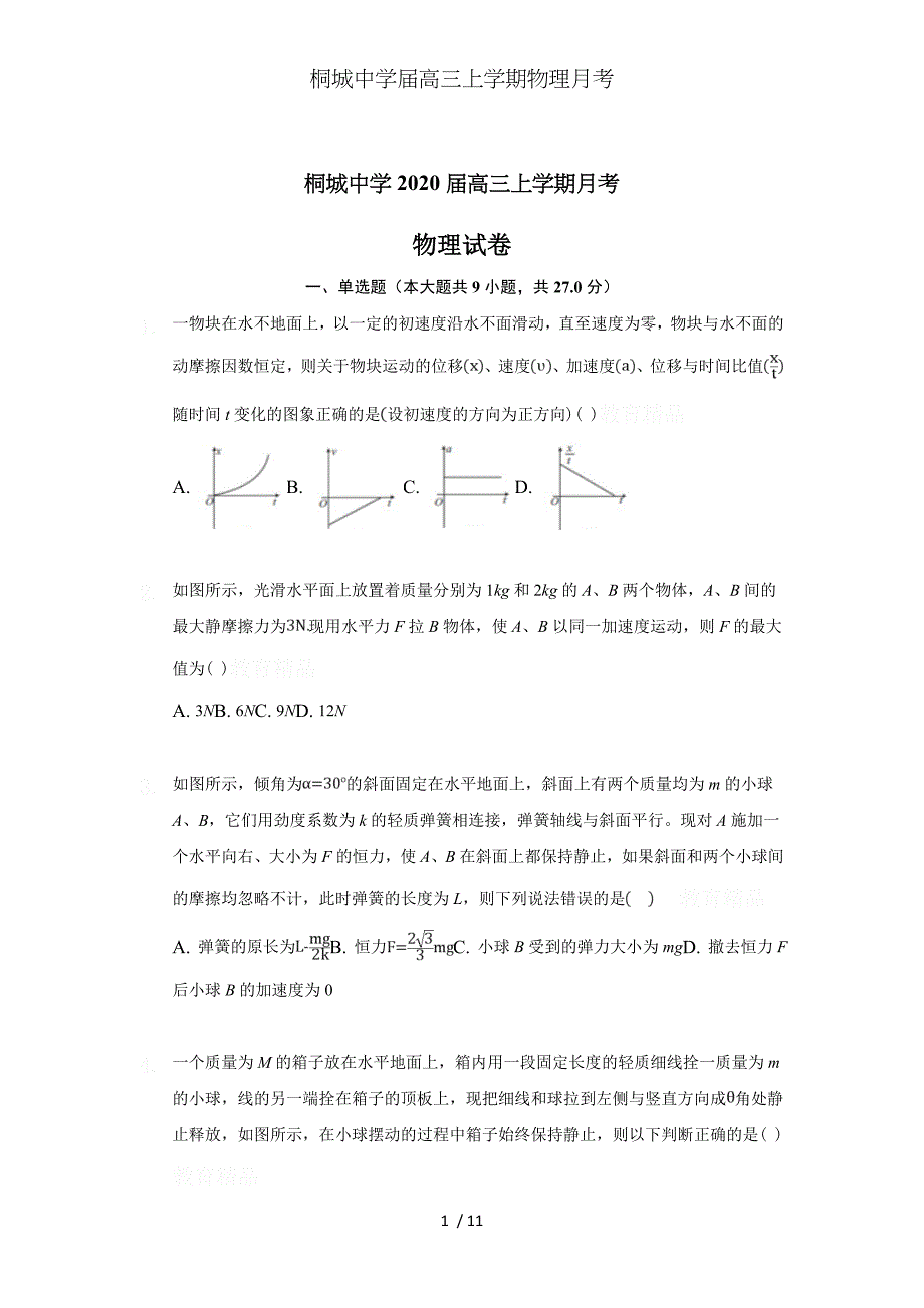 桐城中学届高三上学期物理月考_第1页