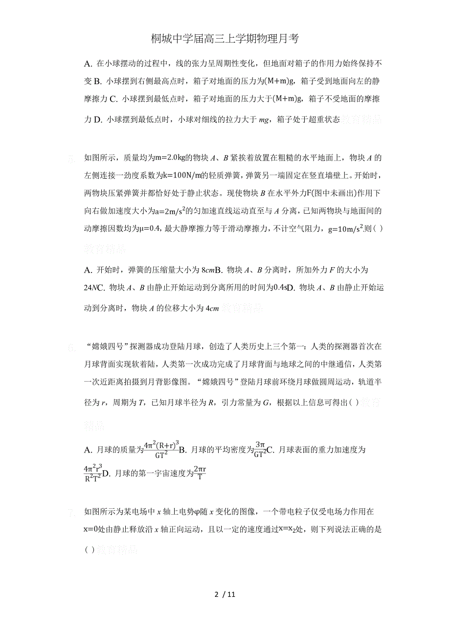 桐城中学届高三上学期物理月考_第2页