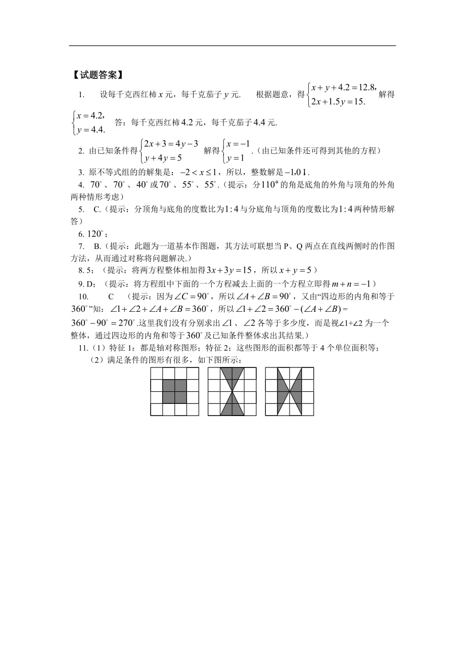 七年级数学暑假专题：数学思想解读同步练习华东师大版_第3页