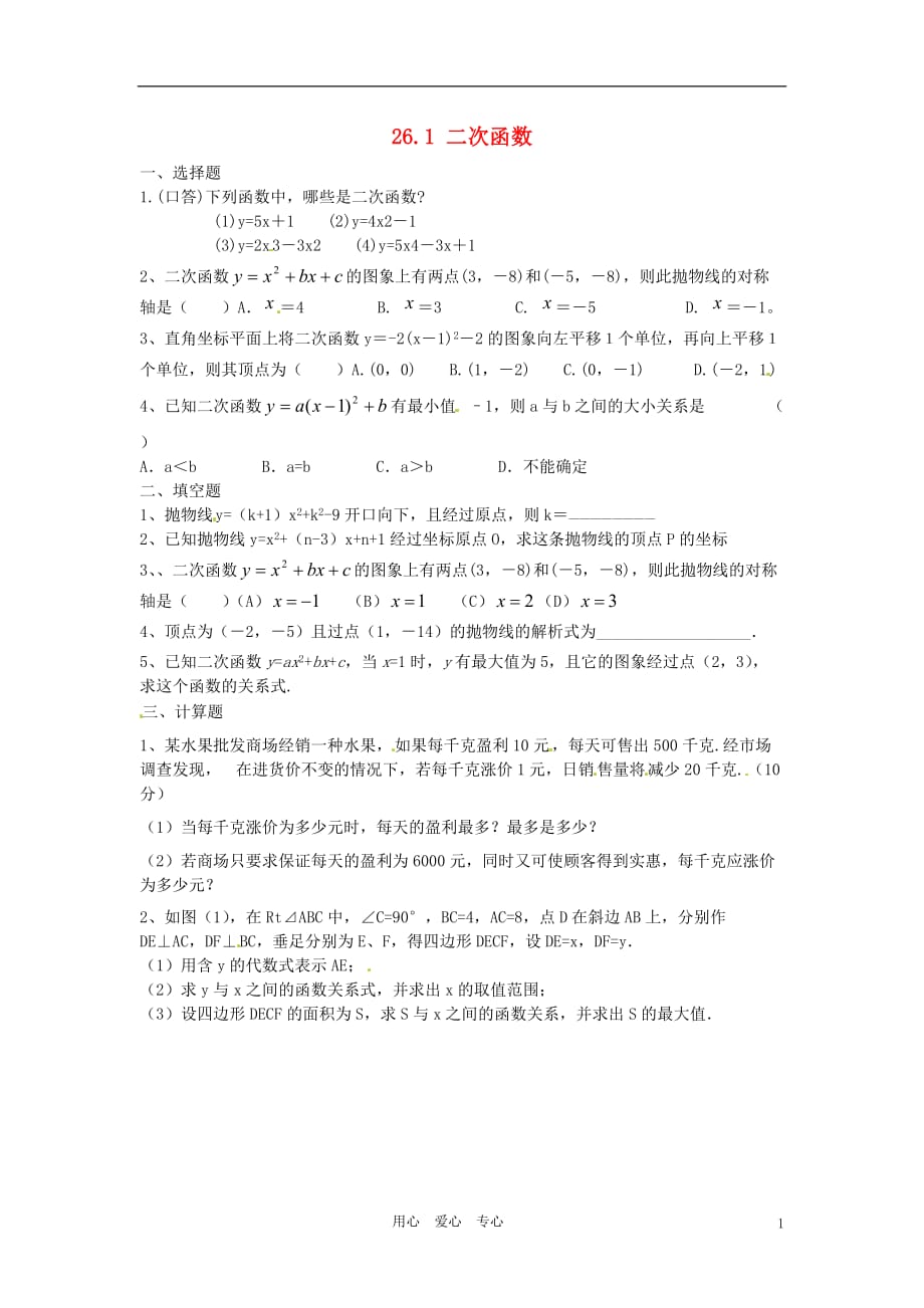 湖北省武汉市华中农业大学附属中学九年级数学《261二次函数》同步练习_第1页