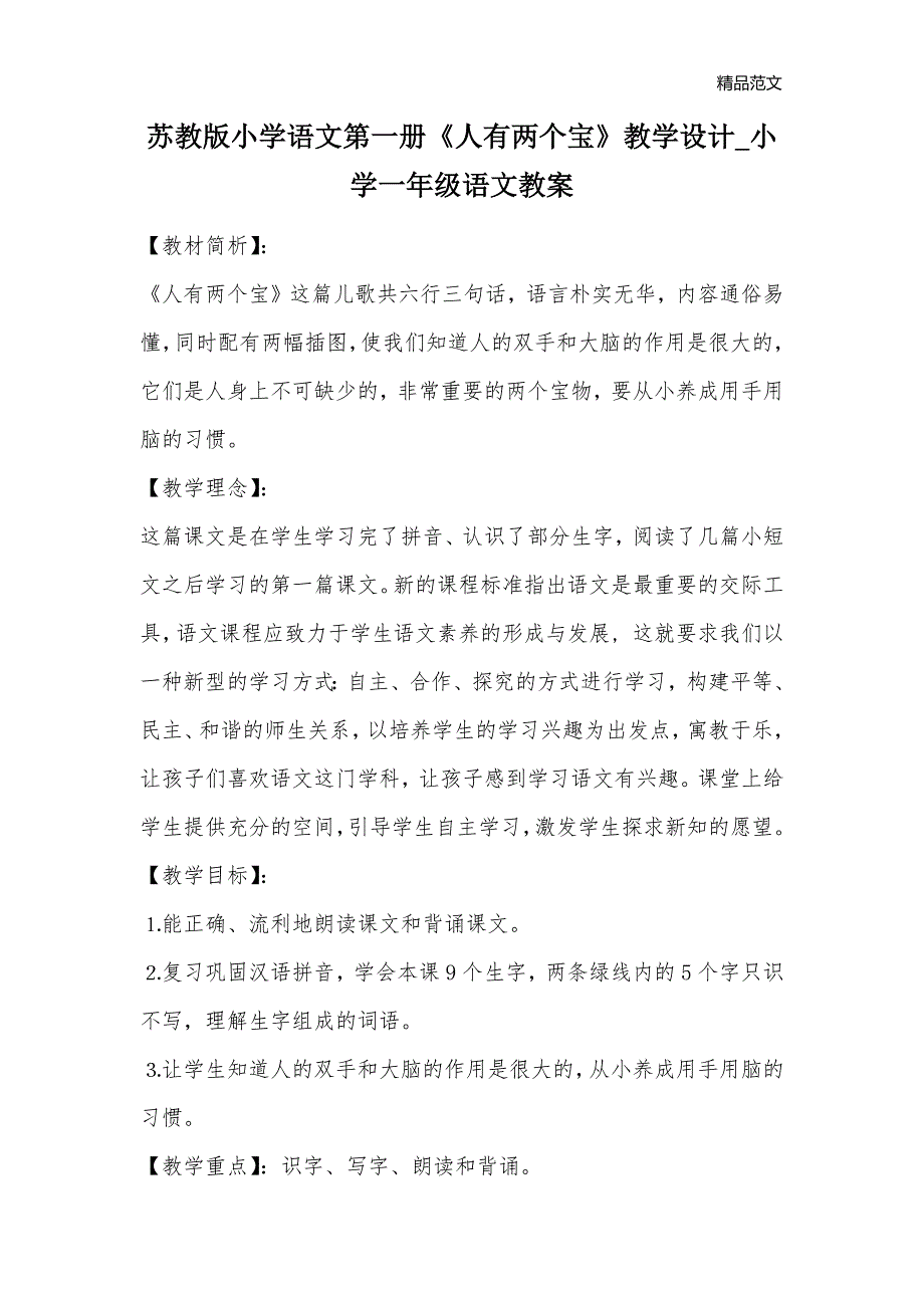 苏教版小学语文第一册《人有两个宝》教学设计_小学一年级语文教案_第1页