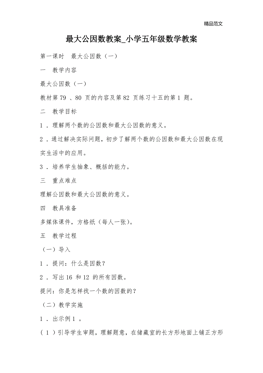 最大公因数教案_小学五年级数学教案_第1页