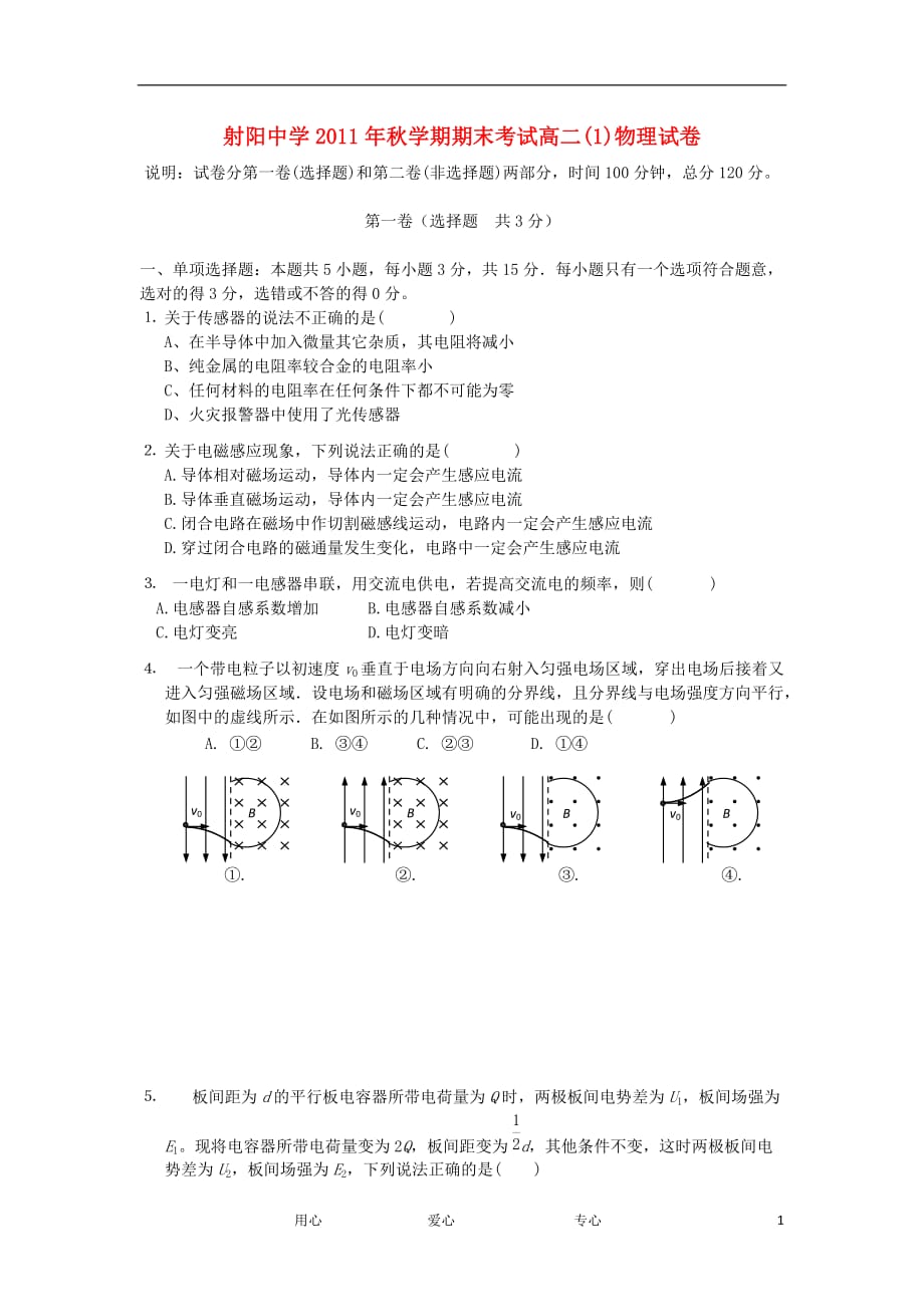 江苏2011-2012学年高二物理上学期期末考试（1）新人教版【会员独享】_第1页