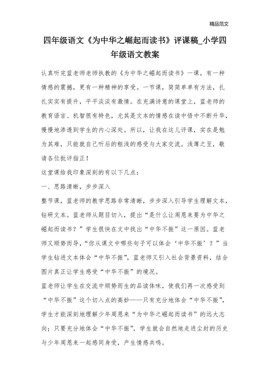 四年级语文《为中华之崛起而读书》评课稿_小学四年级语文教案_第1页