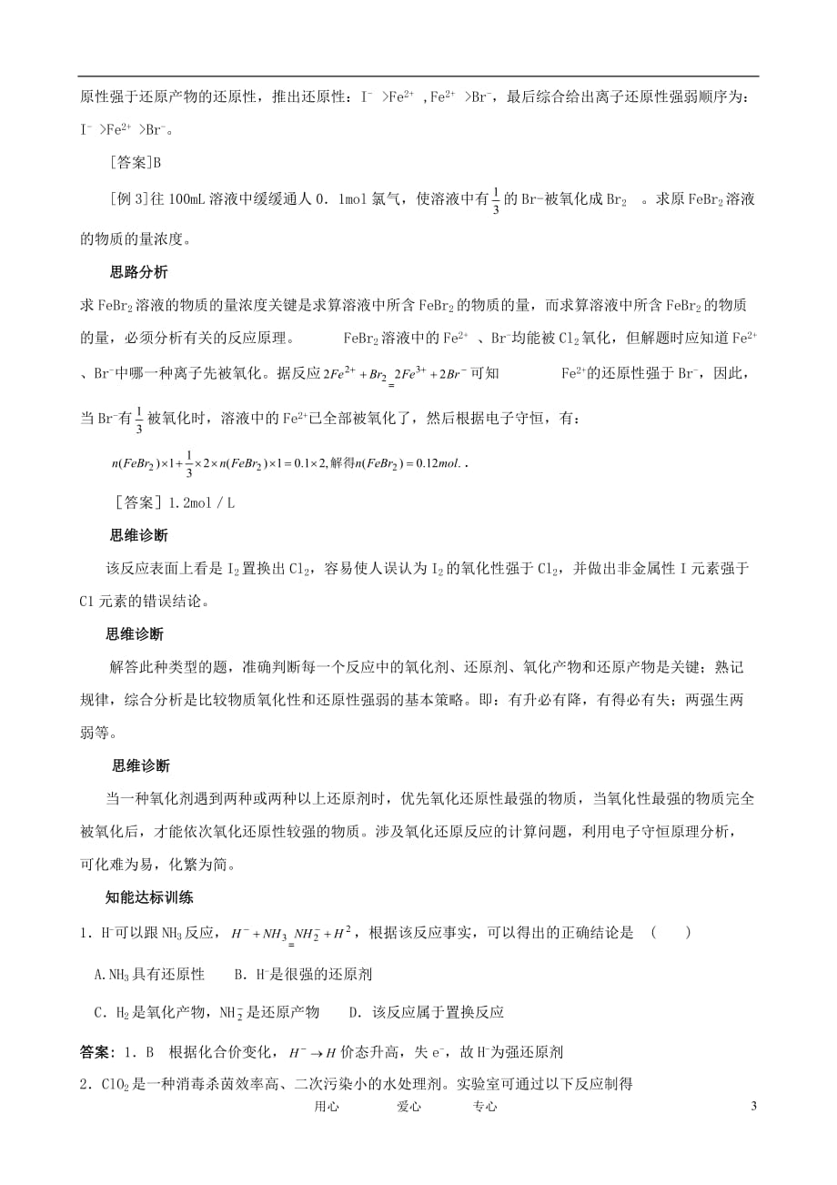 2012届高三化学一轮知识点精编 重要的氧化剂和还原剂学案_第3页