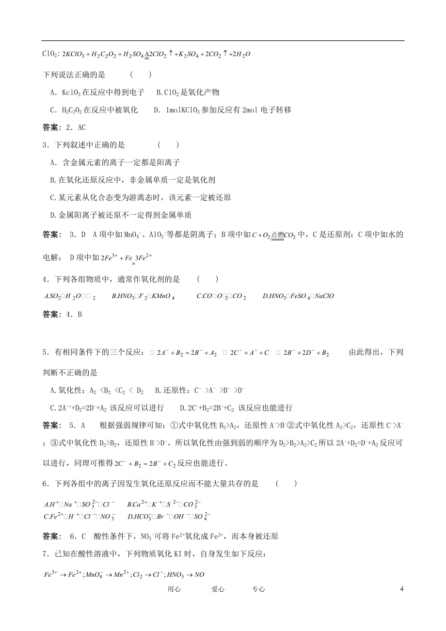 2012届高三化学一轮知识点精编 重要的氧化剂和还原剂学案_第4页