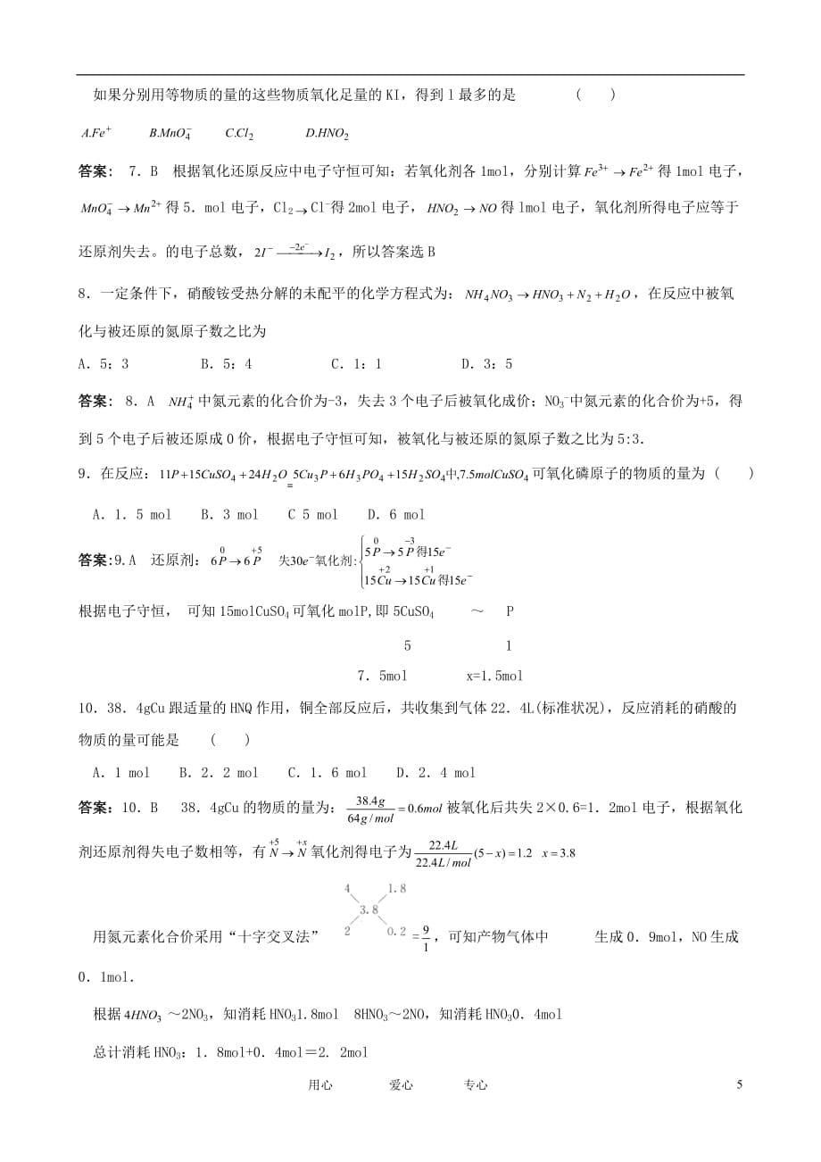 2012届高三化学一轮知识点精编 重要的氧化剂和还原剂学案_第5页