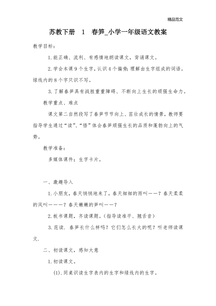 苏教下册1　春笋_小学一年级语文教案_第1页