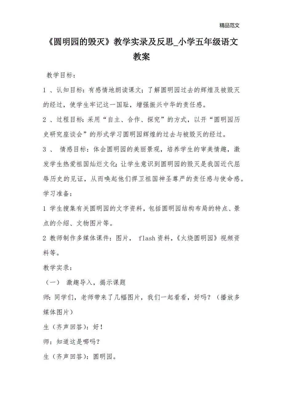 《圆明园的毁灭》教学实录及反思_小学五年级语文教案_第1页