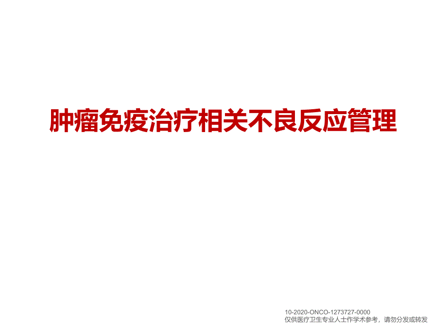 肿瘤免疫治疗相关不良反应处理（精品课件）_第1页