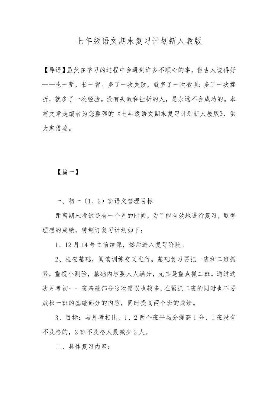 七年级语文期末复习计划新人教版_第1页