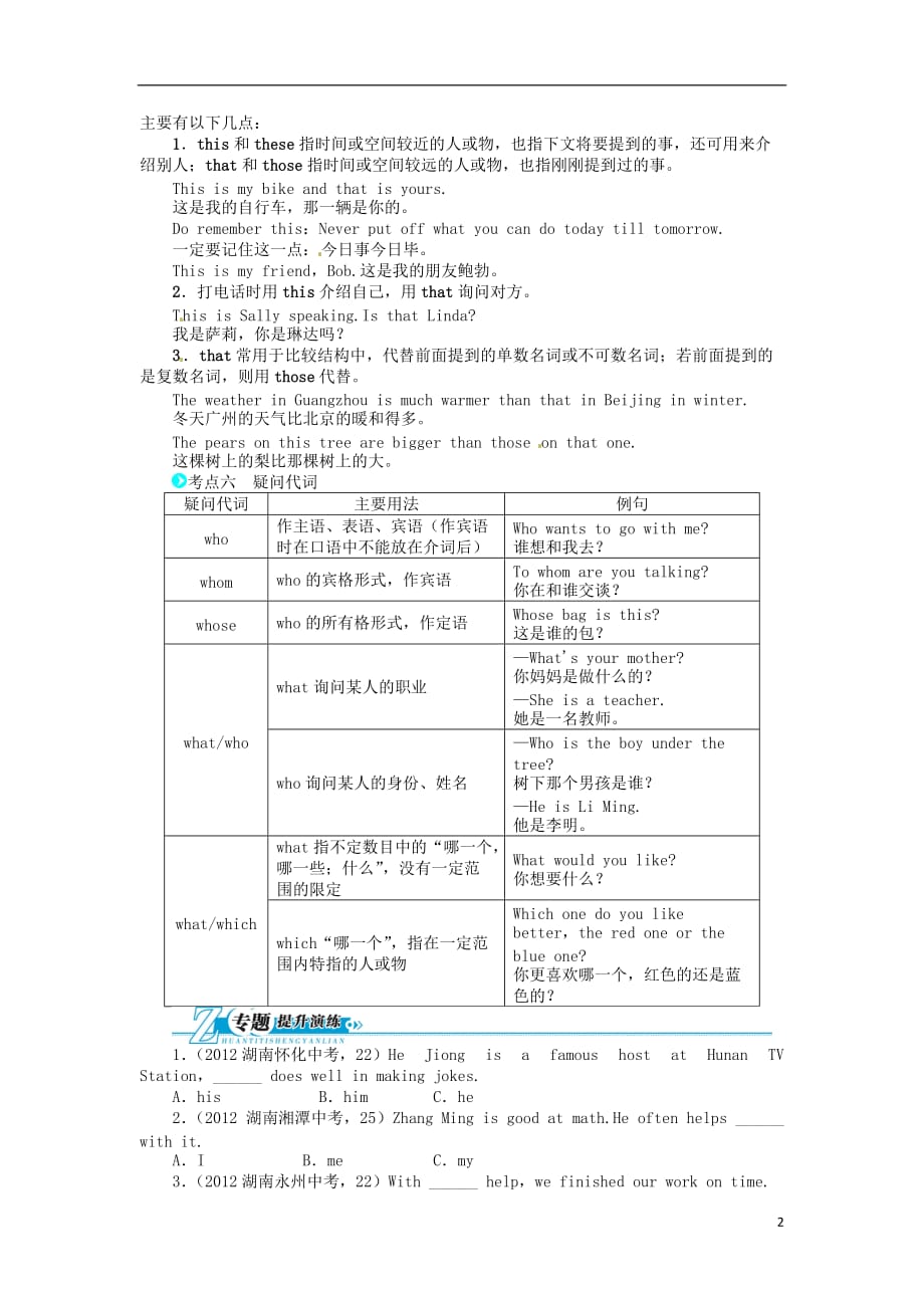 【备考2014 志鸿优化设计】（湖南专用）2013版中考英语总复习 专题三 代词（语法专项突破+系统梳理+提升演练）（含解析） 人教新目标版_第2页